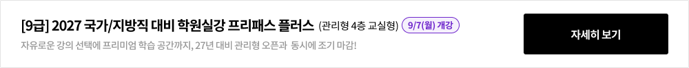 [9급] 2026 국가/지방/군무원 대비 학원실강 프리패스 플러스